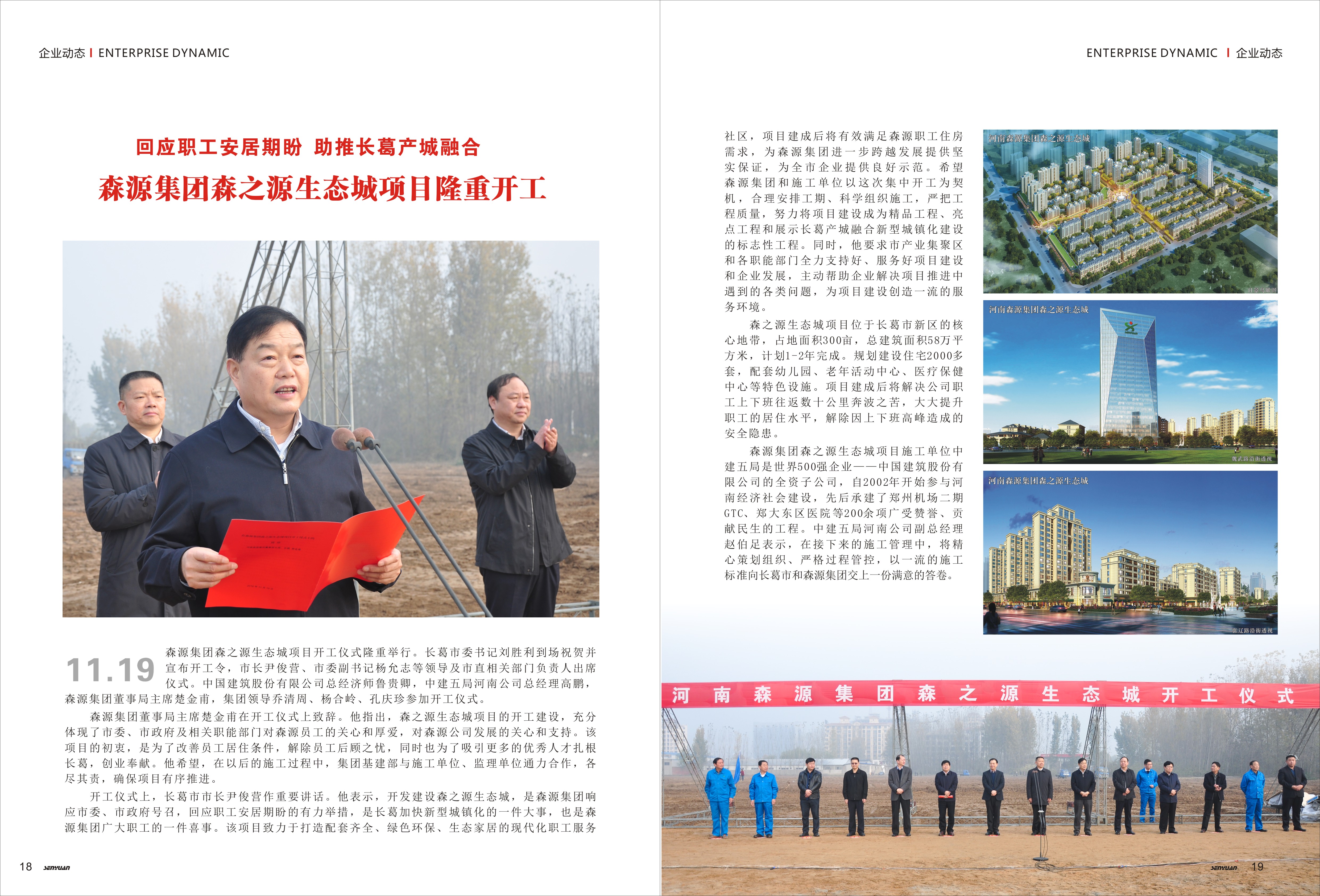 森源集團(tuán)森之源生態(tài)城項目隆重開工