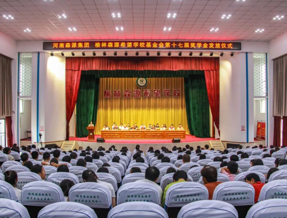 金秋助學(xué) 愛(ài)心護(hù)航——河南森源集團(tuán) 榆林森源希望學(xué)?；饡?huì)第十七屆獎(jiǎng)學(xué)金發(fā)放儀式隆重舉行
