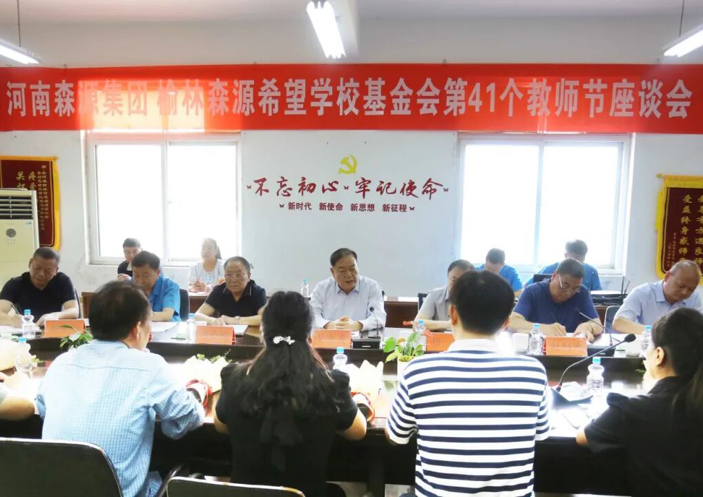 助學(xué)興教顯擔(dān)當(dāng) 情系教師暖人心 ——森源集團(tuán) 榆林森源希望學(xué)?；饡?huì) 舉行教師節(jié)座談會(huì)